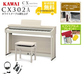 【全国組立設置無料】KAWAI / CX302A ホワイトメープル調仕上げ (CX302) 電子ピアノ《特典品プレゼント》《ピアノケアセットプレゼント》【代引不可】【PNG】
