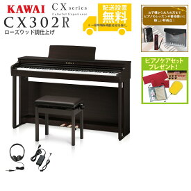 【全国組立設置無料】KAWAI / CX302R ローズウッド調仕上げ (CX302) 電子ピアノ《特典品プレゼント》《ピアノケアセットプレゼント》【代引不可】【PNG】