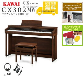 【全国組立設置無料】KAWAI / CX302MW モカウォルナット調仕上げ (CX302) 電子ピアノ《特典品プレゼント》《ピアノケアセットプレゼント》【代引不可】【PNG】