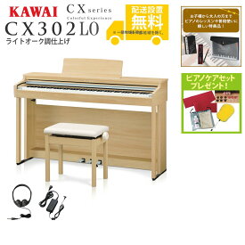 【全国組立設置無料】KAWAI / CX302LO ライトオーク調仕上げ (CX302) 電子ピアノ《特典品プレゼント》《ピアノケアセットプレゼント》【代引不可】【PNG】
