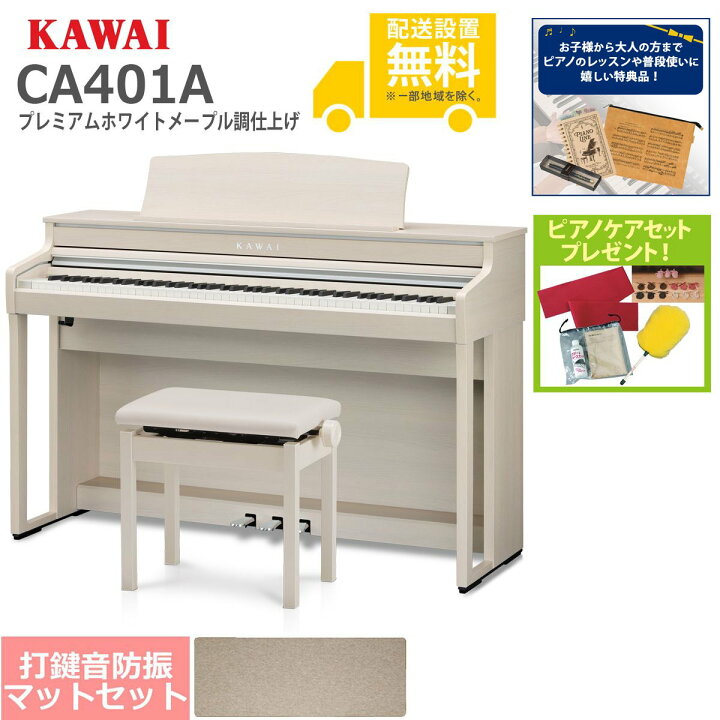 楽天市場】【全国組立設置無料】KAWAI / CA401A プレミアムホワイト 