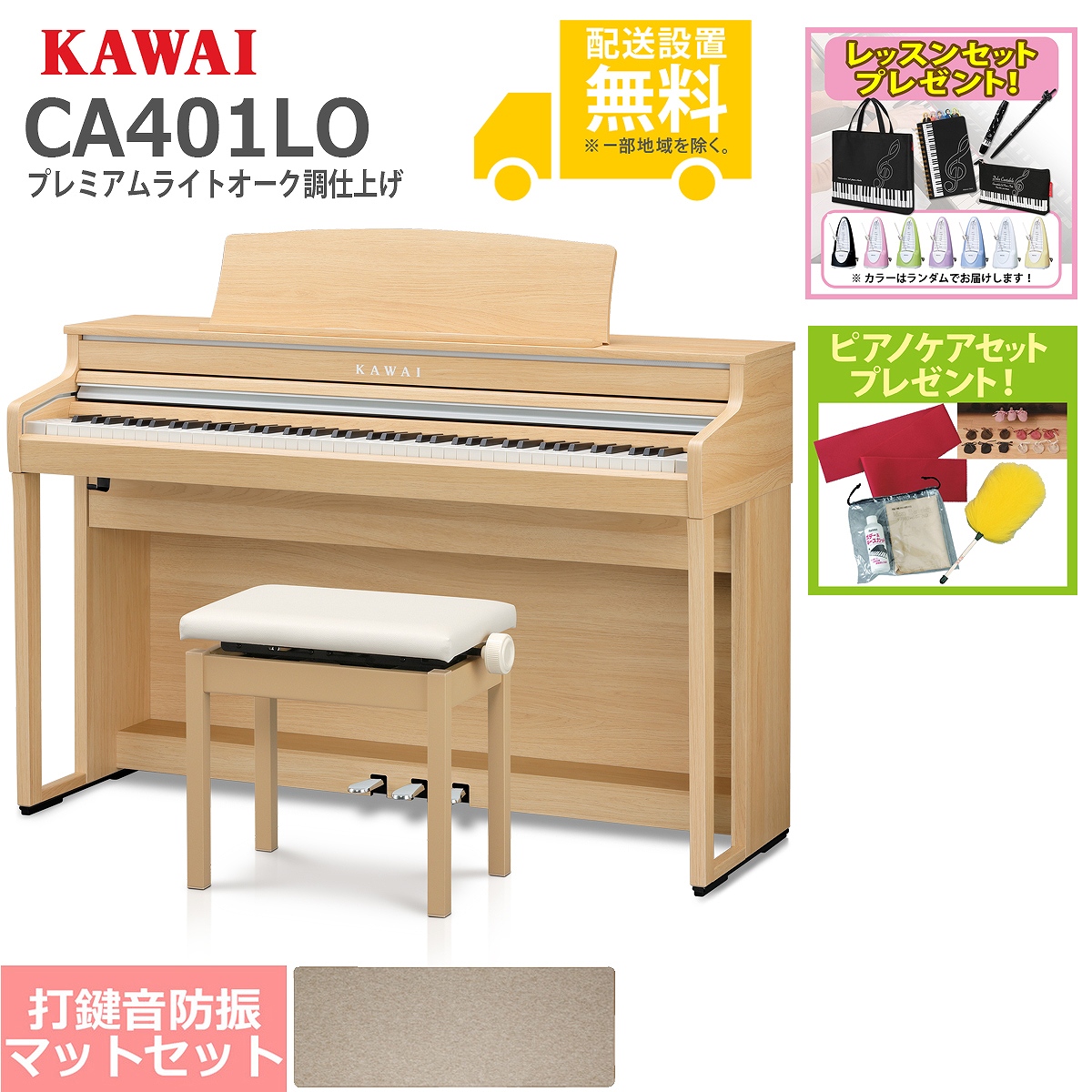 生産完了商品 KAWAI (全国組立設置無料)KAWAI CA401LO プレミアムライトオーク調 電子ピアノ[防振ピアノマットセット](レッスン＆ ピアノケアセットプレゼント)()