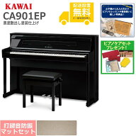【全国組立設置無料】KAWAI / CA901EP 黒塗艶出し塗装仕上げ (CA901) 電子ピアノ [防振ピアノマットセッ…