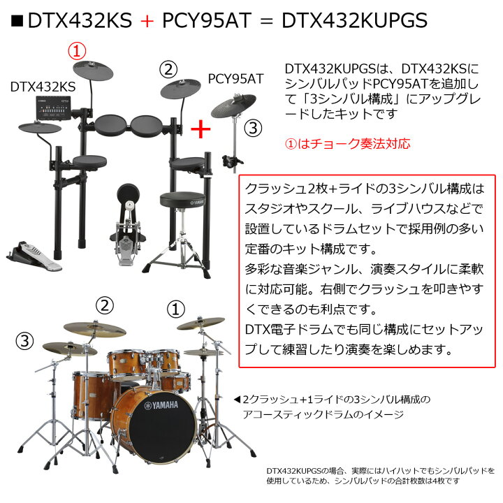 楽天市場】YAMAHA / DTX432KUPGS 3シンバル アップグレード ヤマハ 
