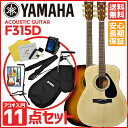 YAMAHA ヤマハ / F315D 【アコギ11点入門セット】《ギターコードクロスプレゼント:681395100》アコースティックギター 入門セ・・・