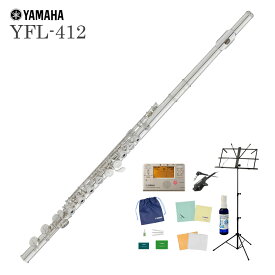 【あす楽対象商品】YAMAHA / YFL-412 ヤマハ フルート スタンダード Eメカ付 管体銀製《全部入りセット》《倉庫保管新品》《出荷前調整》【5年保証】【安心アフターサポート対象商品】【YRK】