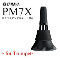 YAMAHA / SILENT BRASS PM7X ヤマハ サイレントブラス ピックアップミュートのみ トランペット・コルネッ…