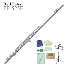 Pearl Flute / PF-525E パールフルート リッププレート・ライザー銀製 【全部入りセット】《未展示保管の新品をお届け》《5年保証》
