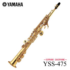 【在庫あり】YAMAHA / YSS-475 ヤマハ ソプラノサックス 《倉庫保管新品をお届け※もちろん出荷前調整》《5年保証》【YRK】