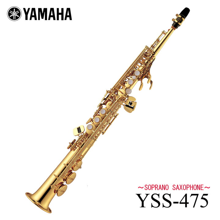 楽天市場】【在庫あり】YAMAHA / YSS-475II ヤマハ ソプラノサックス 