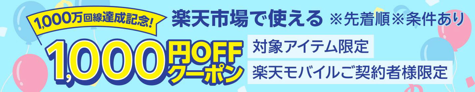 楽天モバイル最強感謝祭