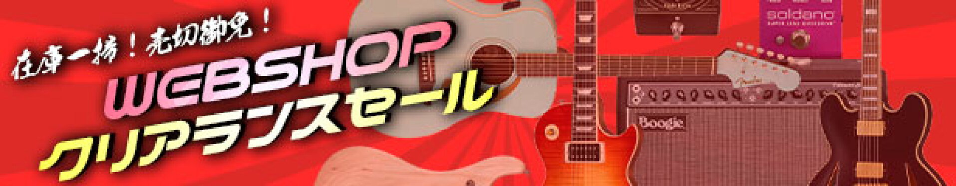 WEBSHOPクリアランスセール