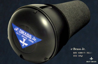 ふるさと割 人気海外一番 BEST BRASS e-BRASS Jr ベストブラス プラクティスミュート トランペット用 イーブラス ジュニア