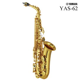 【あす楽対象商品】YAMAHA YAS-62 ヤマハ アルトサックス ラッカー仕上 《倉庫保管新品》《出荷前調整》【5年保証】【安心アフターサポート対象】【YRK】