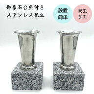 お墓用 花立 御影石 ステンレス 1組(2本) 防虫加工 設置用資材 高さ約19cm 石 資材付き 設置簡単 お手入…