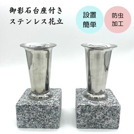 お墓用 花立 御影石 ステンレス 1組(2本) 防虫加工 設置用資材 高さ約19cm 石 資材付き 設置簡単 お手入れ簡単