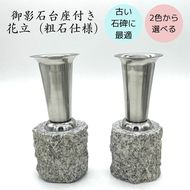 楽天市場】お墓 ステンレス 花立 御影石 台座付き 粗石仕様 1組(2本 
