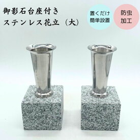 お墓用 花立 (大) 御影石 ステンレス 1組(2本) 防虫加工 設置用資材 高さ約26cm 資材付き 設置簡単 お手入れ簡単