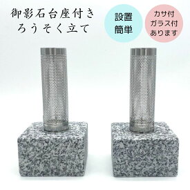 お墓用 ろうそく立て ステンレス 御影石 台座付き 1組(2本) 風防カバーは3タイプ 風に強い 雨に強い 設置用資材付き 設置簡単