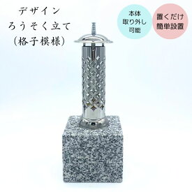 お墓用 デザイン ろうそく立て 格子模様 1本 耐熱ガラス 御影石台座付き 高さ約33.5cm 設置簡単 お手入れ簡単 設置用資材付き