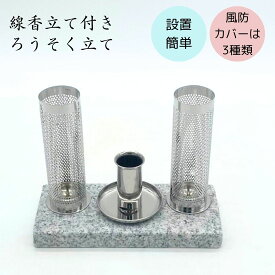線香立て付きろうそく立て お墓用 風防カバー付き ステンレス 御影石 台座 設置簡単