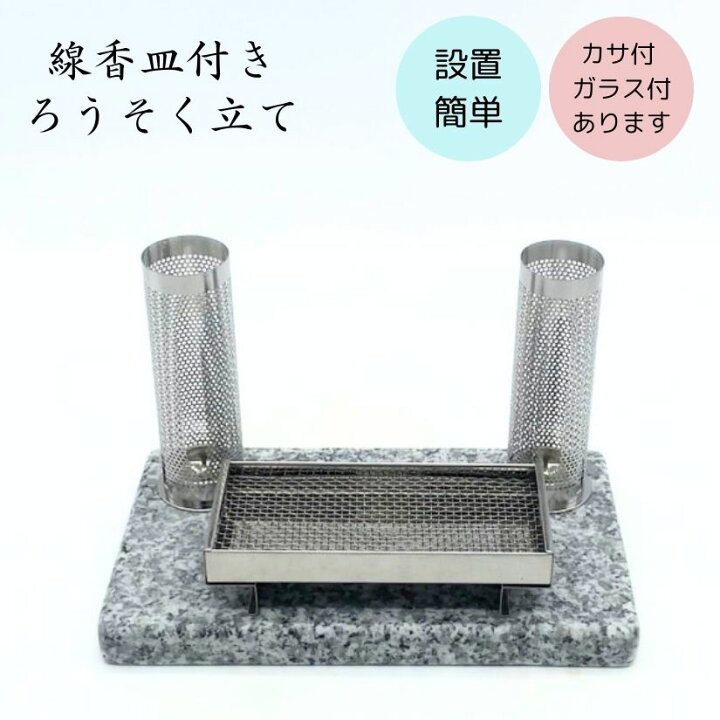 楽天市場】線香皿付きろうそく立て お墓用 風防カバー付き ステンレス 
