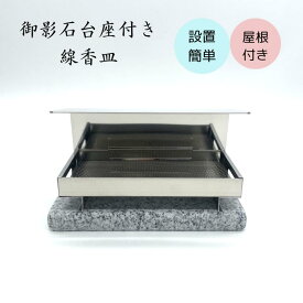 お墓用 線香皿 ステンレス 御影石 台座 雨で消えない 屋根付き 設置簡単