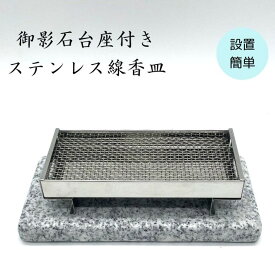 お墓用 線香皿 ステンレス 御影石 台座付き 設置簡単