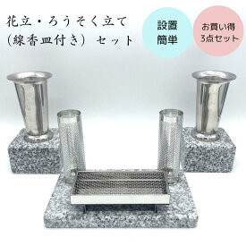 お買い得3点セット！ お墓用 花立 ろうそく立て 風防カバー付き 線香皿 ステンレス 御影石 台座 風に強い 設置簡単