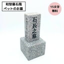 和型墓石風 ペットのお墓 本格文字彫刻 15文字まで無料 御影石 オーダーメイド 台座付き 設置用資材付き　ペット用墓…