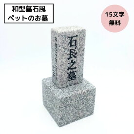 和型墓石風 ペットのお墓 本格文字彫刻 15文字まで無料 御影石 オーダーメイド 台座付き 設置用資材付き　ペット用墓石 御影石 犬 猫 供養 お墓 和風デザイン メモリアルストーン