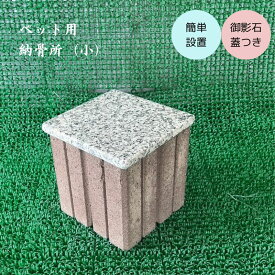 ペット用 納骨所 (小) 御影石 蓋つき