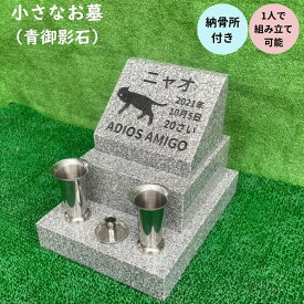 小さなお墓 青御影石 オーダーメイド 文字彫刻 30文字まで無料 1人で組み立て可能 納骨所付き 線香立て・花立・設置用資材付き
