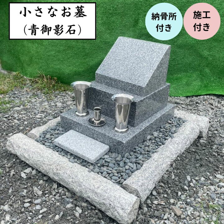 楽天市場】施工付き 小さなお墓 青御影石 オーダーメイド 文字彫刻 30 