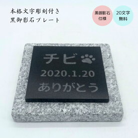 御影石プレート 本格文字彫刻 20文字まで無料 黒御影石 オーダーメイド 設置用資材付き