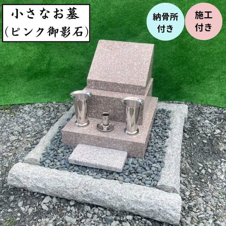 楽天市場】施工付き 小さなお墓 ピンク御影石 オーダーメイド 文字彫刻 