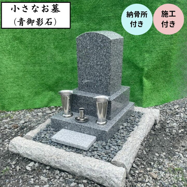 楽天市場】施工付き 小さなお墓 青御影石 オーダーメイド 文字彫刻 30 