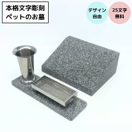 ペットのお墓 御影石 文字彫刻 25文字まで無料 オーダーメイド 線香皿 花立 設置用資材付き