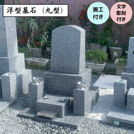 墓石 洋型 工事費込 【施工 文字彫刻 納骨所 花立て等の備品】全てセット 高級青御影石使用 出張工事可
