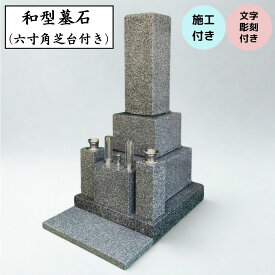 墓石 和型 六寸角芝台付き 工事費込【施工 文字彫刻 納骨所 花立て等の備品】全てセット 高級青御影石使用 出張工事可