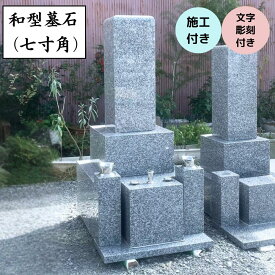 墓石 和型 七寸角 工事費込 【施工 文字彫刻 納骨所 花立て等の備品】全てセット 高級青御影石使用 出張工事可