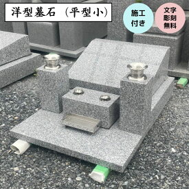 墓石 洋風 平型 工事費込 【施工 文字彫刻 納骨所 花立て等の備品】全てセット 高級青御影石使用 出張工事可