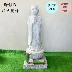 本格 お地蔵さん 御影石 台座付き 線香皿 花立 付き 設置用資材付き