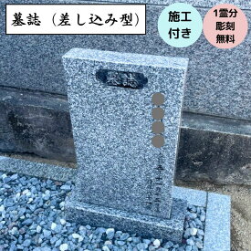 墓誌 霊標 工事費込 【施工 文字彫刻】セット 高級青御影石使用 出張工事可