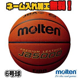 【ネーム加工！追加料金なし！！】molten モルテン バスケットボール 6号球 中学生以上 女子 (B6C5000) JB5000 バスケ 天然皮革 国際公認球 検定球 中学 高校 大学 一般 名入れ ネーム入れ チーム名