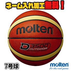 【ネーム加工！追加料金なし！！】molten モルテン バスケットボール 7号球 ブラウン×クリーム 中学生以上 男子 (B7D3500) D3500 バスケ 人工皮革 屋外 アウトドア 中学 高校 大学 一般 名入れ ネーム入れ チーム名