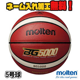 【ネーム加工！追加料金なし！！】molten モルテン バスケットボール 5号球 小学生 (B5G5000) BG5000 バスケ 人工皮革 検定球 名入れ ネーム入れ チーム名 ギフト プレゼント