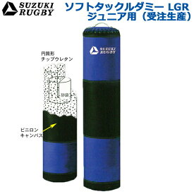 【受注生産/別途送料】SUZUKI RUGBY スズキ ラグビー ソフトタックルダミーLGR ジュニア用 直径:30cm 高さ:120cm 重量:9kg (SD-9022) タックル トレーニング 練習 サンドバッグ