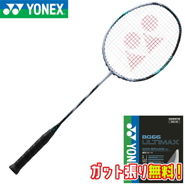 楽天市場】【BG66アルティマックスガット+ガット張り無料】YONEX  