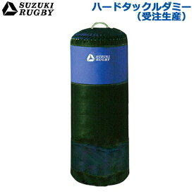【受注生産/別途送料】SUZUKI RUGBY スズキ ラグビー ハードタックルダミー 直径:40cm 高さ:70cm 重量:15~20kg (SD-903) タックル トレーニング 練習 サンドバッグ